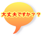 大丈夫ですか？？