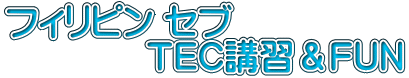 フィリピン セブ　 　　　　ＴＥＣ講習＆ＦＵＮ