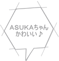 ＡＳＵＫＡちゃん かわいい♪ 