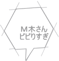 Ｍ木さん ビビりすぎ