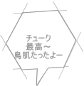 チューク 最高～ 鳥肌たったよー