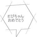 Ｅびちゃん おめでとう