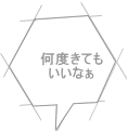 何度きても いいなぁ