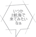 いつか 2航海で 来てみたい なぁ 