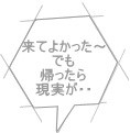 来てよかった～ でも 帰ったら 現実が・・ 