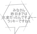 みなさん 昨日までは 大変だったんですよーー ラッキーですねぇ 