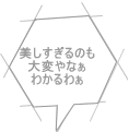 美しすぎるのも 大変やなぁ わかるわぁ 