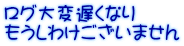 ログ大変遅くなり もうしわけございません