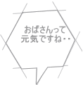 おばさんって 元気ですね・・