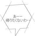 あーー 帰りたくないわ・・ 