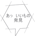 あっ　いいもの 発見 