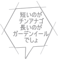 短いのが チンアナゴ 長いのが ガーデンイール でしょ