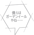 僕らは ガーデンイール やね・・・