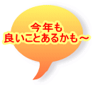 今年も 良いことあるかも～