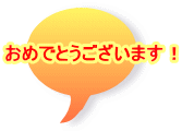 おめでとうございます！