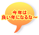 今年は 良い年になるな～