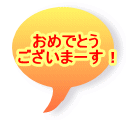 おめでとう ございまーす！