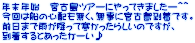 年末年始　宮古島ツアーにやってきましたー＾＾ 今回は船の心配も無く、無事に宮古島到着です。 前日まで雨が降って寒かったらしいのですが、 到着するとあったかーい♪