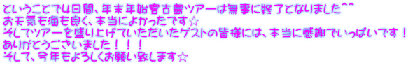 ということで４日間、年末年始宮古島ツアーは無事に終了となりました＾＾ お天気も海も良く、本当によかったです☆ そしてツアーを盛り上げていただいたゲストの皆様には、本当に感謝でいっぱいです！ ありがとうございました！！！ そして、今年もよろしくお願い致します☆