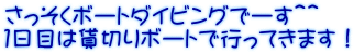 さっそくボートダイビングでーす＾＾ １日目は貸切りボートで行ってきます！