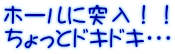 ホールに突入！！ ちょっとドキドキ・・・