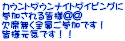 カウントダウンナイトダイビングに 参加される皆様＠＠ 欠席無く全員ご参加です！ 皆様元気です！！