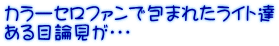 カラーセロファンで包まれたライト達 ある目論見が・・・