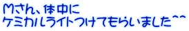 Ｍさん、体中に ケミカルライトつけてもらいました＾＾