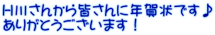 Ｈ川さんから皆さんに年賀状です♪ ありがとうございます！