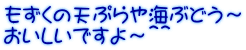 もずくの天ぷらや海ぶどう～ おいしいですよ～＾＾