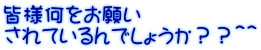 皆様何をお願い されているんでしょうか？？＾＾