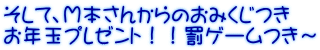 そして、Ｍ本さんからのおみくじつき お年玉プレゼント！！罰ゲームつき～