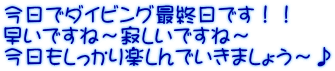 今日でダイビング最終日です！！ 早いですね～寂しいですね～ 今日もしっかり楽しんでいきましょう～♪