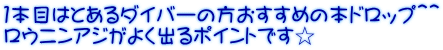 １本目はとあるダイバーの方おすすめの本ドロップ＾＾ ロウニンアジがよく出るポイントです☆