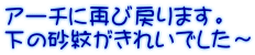 アーチに再び戻ります。 下の砂紋がきれいでした～