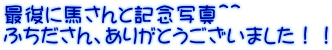 最後に馬さんと記念写真＾＾ ふちださん、ありがとうございました！！