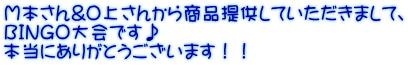 Ｍ本さん&Ｏ上さんから商品提供していただきまして、 ＢＩＮＧＯ大会です♪ 本当にありがとうございます！！