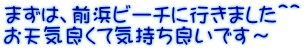 まずは、前浜ビーチに行きました＾＾ お天気良くて気持ち良いです～