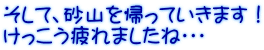 そして、砂山を帰っていきます！ けっこう疲れましたね・・・