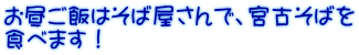 お昼ご飯はそば屋さんで、宮古そばを 食べます！