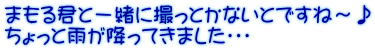 まもる君と一緒に撮っとかないとですね～♪ ちょっと雨が降ってきました・・・