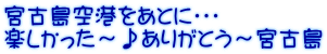 宮古島空港をあとに・・・ 楽しかった～♪ありがとう～宮古島