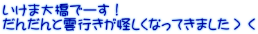 いけま大橋でーす！ だんだんと雲行きが怪しくなってきました＞＜