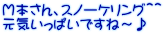 Ｍ本さん、スノーケリング＾＾ 元気いっぱいですね～♪