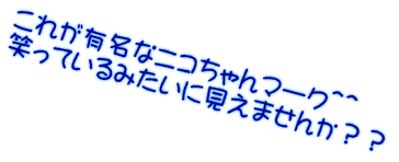 これが有名なニコちゃんマーク＾＾ 笑っているみたいに見えませんか？？