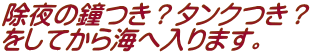 除夜の鐘つき？タンクつき？ をしてから海へ入ります。