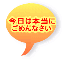 今日は本当に ごめんなさい