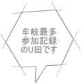 牟岐最多 参加記録 のU田です 