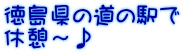 徳島県の道の駅で 休憩～♪