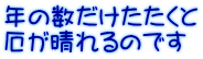 年の数だけたたくと 厄が晴れるのです